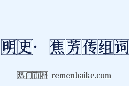 明史·焦芳传组词是什么意思的图片